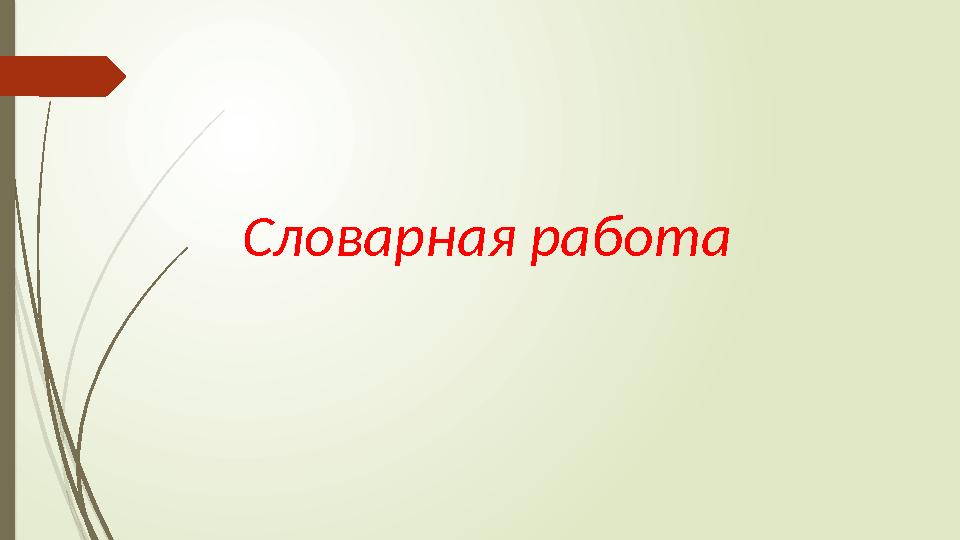 Словарная работа