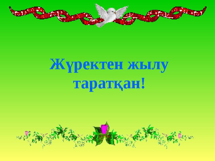 Жүректен жылу таратқан!