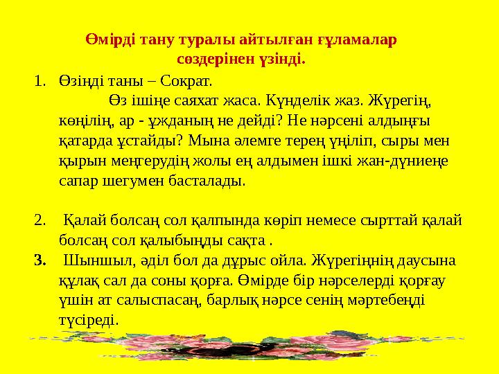 1. Өзіңді таны – Сократ. Өз ішіңе саяхат жаса. Күнделік жаз. Жүрегің, көңілің, ар - ұжданың не дейді? Не нәрсені алдыңғы қатар