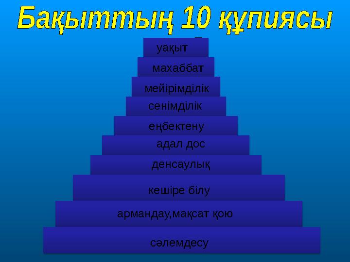 сәлемдесуармандау,мақсат қою кешіре білу адал досеңбектенусенімділік денсаулық уақыт мейірімділік махаббат