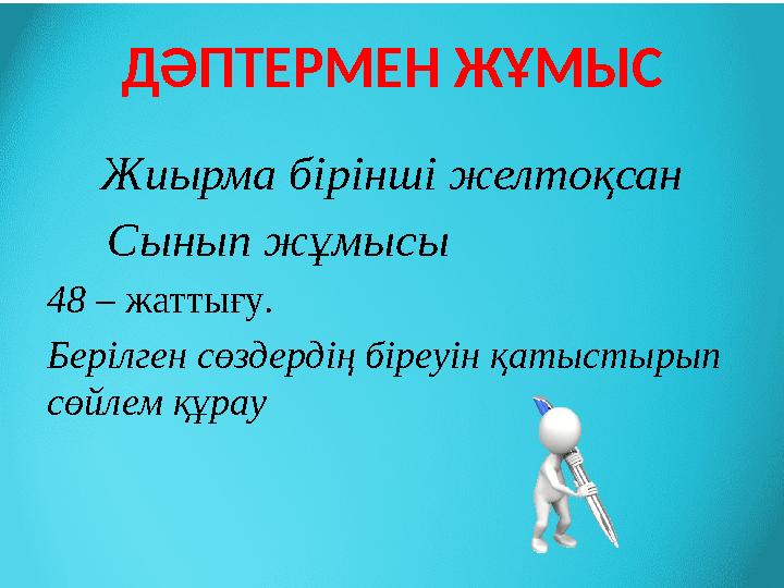 ДӘПТЕРМЕН ЖҰМЫС Жиырма бірінші желтоқсан Сынып жұмысы 48 – жаттығу . Берілген сөздердің біреуін қатыстырып сөйлем құра