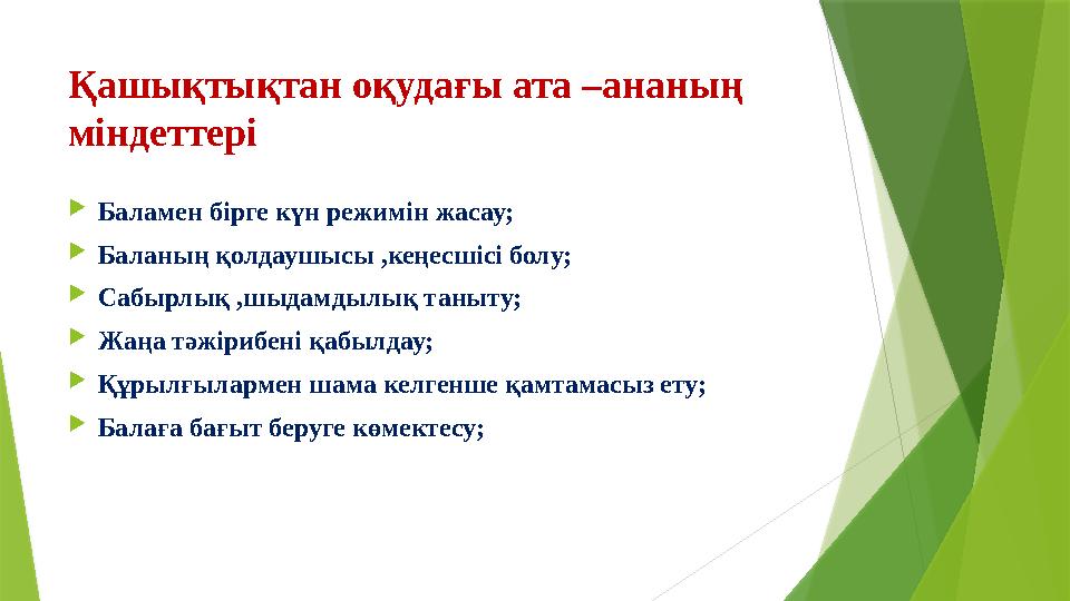 Қашықтықтан оқудағы ата –ананың міндеттері  Баламен бірге күн режимін жасау;  Баланың қолдаушысы ,кеңесшісі болу;  Сабырлық