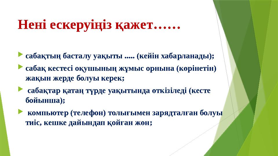 Нені ескеруіңіз қажет……  сабақтың басталу уақыты ..... (кейін хабарланады);  Қсабақ кестесі оқушының жұмыс орнына (көрінетін)