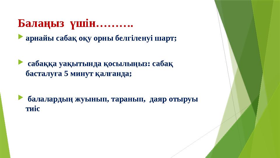 Балаңыз үшін……….  арнайы сабақ оқу орны белгіленуі шарт;  Қ сабаққа уақытында қосылыңыз: сабақ басталуға 5 минут қалғанда;