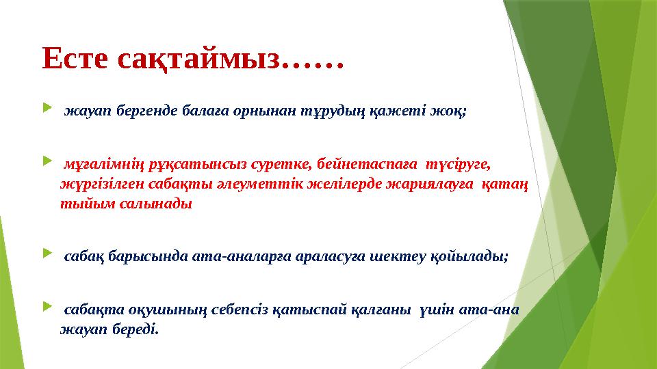 Есте сақтаймыз……  Қ жауап бергенде балаға орнынан тұрудың қажеті жоқ;  Қ мұғалімнің рұқсатынсыз суретке, бейнетаспаға түсі