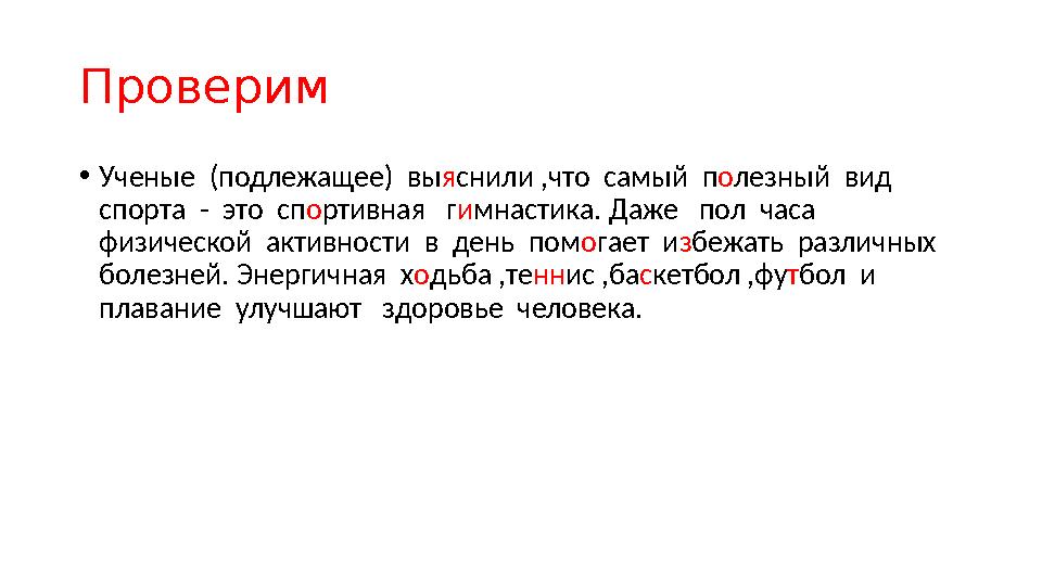Проверим • Ученые (подлежащее) вы я снили ,что самый п о лезный вид спорта - это сп о ртивная г и мнастика. Даже п