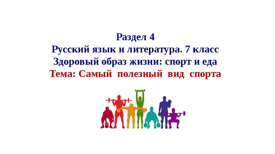 Раздел 4 Русский язык и литература. 7 класс Здоровый образ жизни: спорт и еда Тема: Самый полезный вид спорта