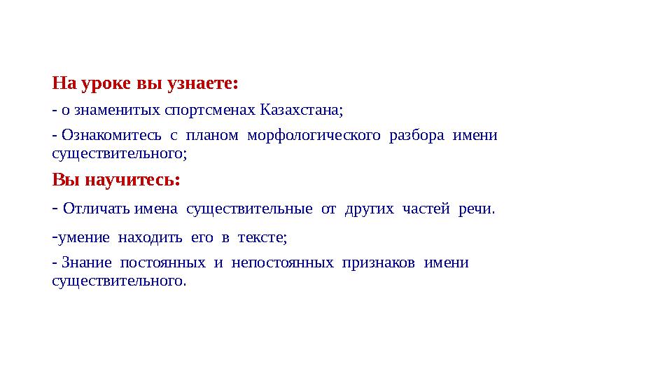 На уроке вы узнаете: - о знаменитых спортсменах Казахстана; - Ознакомитесь с планом морфологического разбора имени сущест