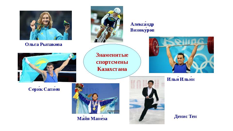 Алекса0 ндр Винок у0 ров Ольга Рыпакова Знаменитые спортсмены Казахстана Сер и0 к Сап и0 ев Иль я0 Иль и0 н М а0 йя Ма