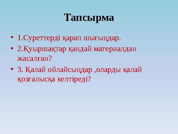 Тапсырма • 1.Суреттерді қарап шығыңдар. • 2.Қуыршақтар қандай материалдан жасалған? • 3. Қалай ойлайсыңдар ,оларды қалай қозға