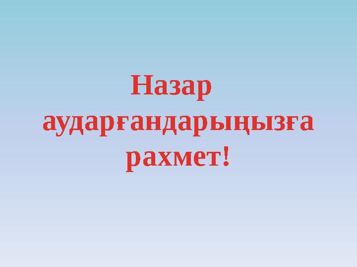 Назар аударғандарыңызға рахмет!