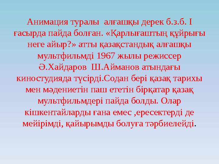 Анимация туралы алғашқы дерек б.з.б. I ғасырда пайда болған. «Қарлығаштың құйрығы неге айыр?» атты қазақстандық алғашқы му