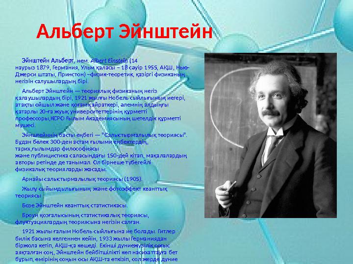 Альберт Эйнштейн Эйнштейн Альберт , нем. Albert Einstein (14 наурыз 1879, Германия, Ульм қаласы – 18 сәуір 1955, АҚШ,