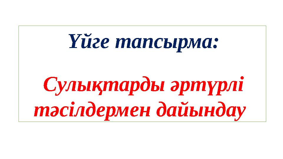 Үйге тапсырма: Сулықтарды әртүрлі тәсілдермен дайындау