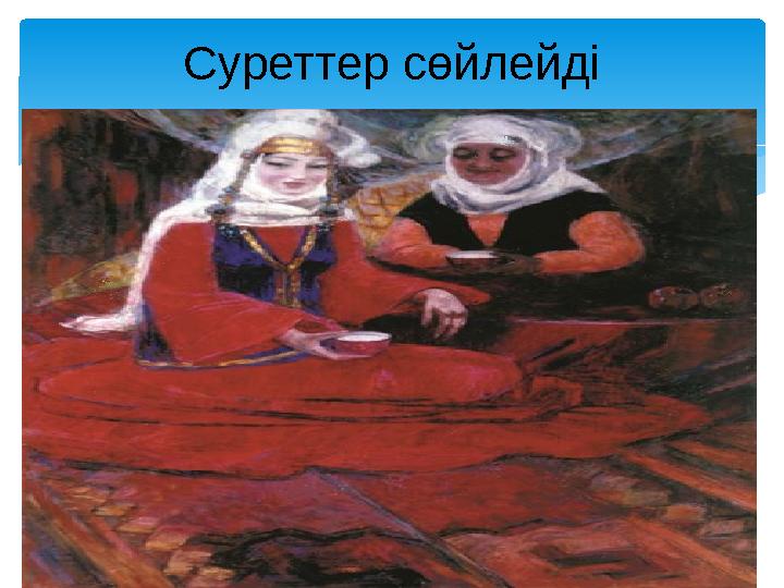 Суреттер сөйлейді