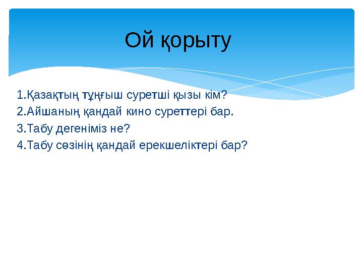 1.Қазақтың тұңғыш суретші қызы кім? 2.Айшаның қандай кино суреттері бар. 3.Табу дегеніміз не? 4.Табу сөзінің қандай ерекшеліктер