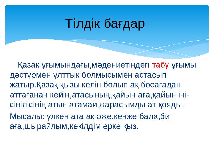 Қазақ ұғымындағы,мәдениетіндегі табу ұғымы дәстүрмен,ұлттық болмысымен астасып жатыр.Қазақ қызы келін болып ақ босағада