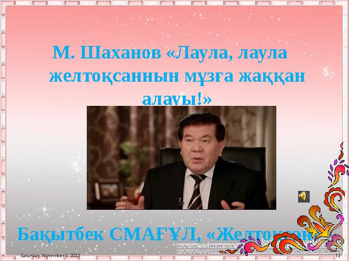 М. Шаханов «Лаула, лаула желтоқсаннын мұзға жаққан алауы!» Бақытбек СМАҒҰЛ, «Желтоқсан» Saturday, November 4, 2023 13