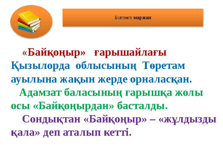 Білгенге маржан « Байқоңыр» ғарышайлағы Қызылорда облысының Төретам ауылына жақын жерде орналасқан. Ада