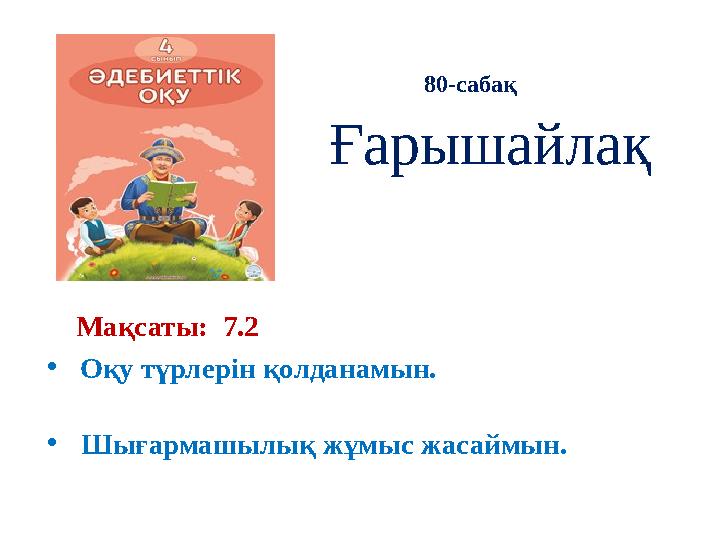 Мақсаты: 7.2 • Оқу түрлерін қолданамын. • Шығармашылық жұмыс жасаймын. 80-сабақ Ғарышайлақ