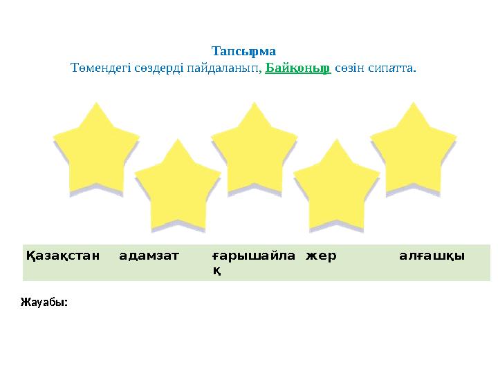 Тапсырма Төмендегі сөздерді пайдаланып , Байқоңыр сөзін сипатта. Қазақстан адамзат ғарышайла қ жер алғашқы Жауабы: