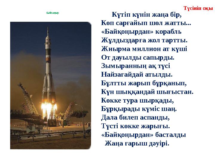 Байқоңыр Күтіп күнін жаңа бір, Көп сарғайып шөл жатты... «Байқоңырдан» корабль Жұлдыздарға жол тартты. Жиырма миллио