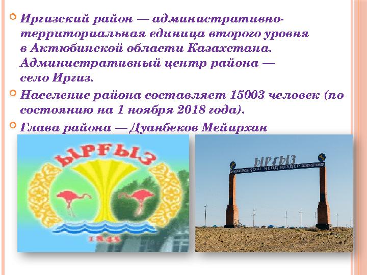  Иргизский район — административно- территориальная единица второго уровня в Актюбинской области Казахстана. Административный