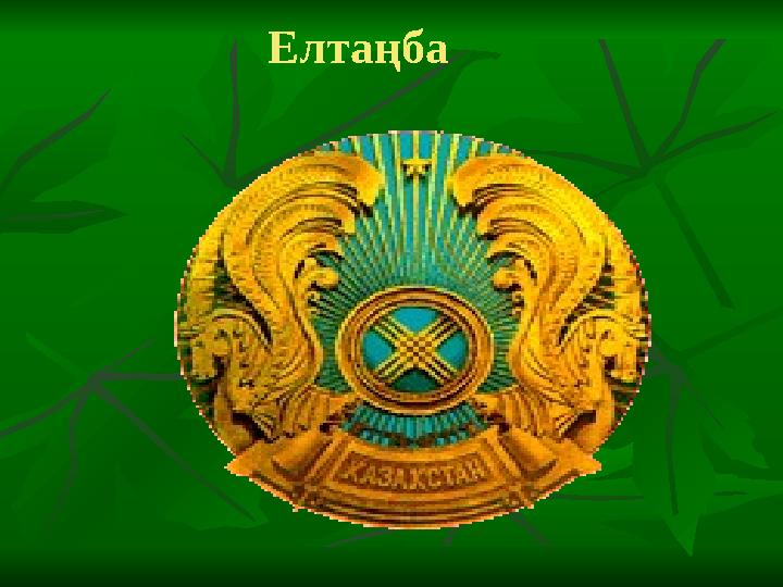 Елтаңба