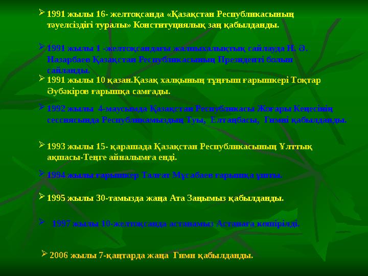  1991 жылы 16- желтоқсанда « Қазақстан Республикасының тәуелсіздігі туралы » Конституциялық заң қабылданды.  1991 жылы 1 -же