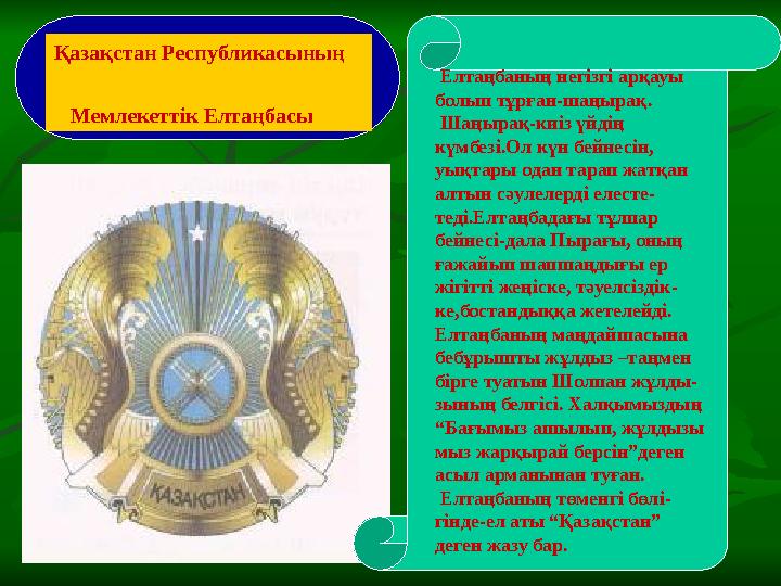 Елтаңбаның негізгі арқауы болып тұрған-шаңырақ. Шаңырақ-киіз үйдің күмбезі.Ол күн бейнесін, уықтары одан тарап жатқан ал
