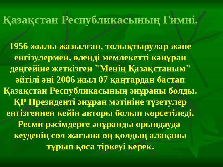 Қазақстан Республикасының Гимні. 1956 жылы жазылған, толықтырулар және енгізулермен, өлеңді мемлекетті кәнұран деңгейіне жет