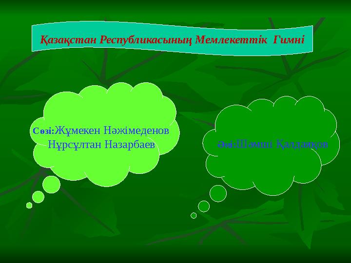 Қазақстан Республикасының Мемлекеттік Гимні Сөзі: Жұмекен Нәжімеденов Нұрсұлтан Назарбаев Әні: Шәмші Қалдаяқов
