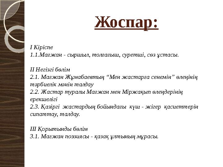 Жоспар: І Кіріспе 1.1.Мағжан - сыршыл, толғағыш, суретші, сөз ұстасы. ІІ Негізгі бөлім 2.1. Мағжан Жұмабаевтың “Мен жастарға сен