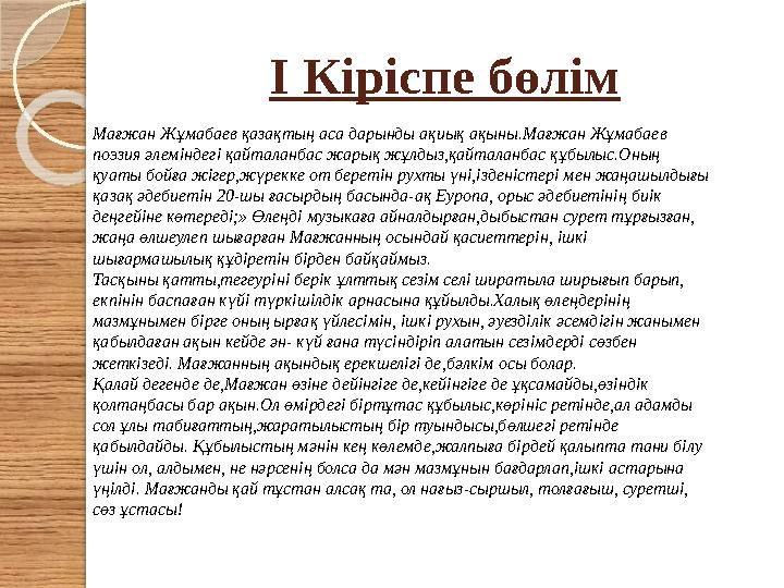 І Кіріспе бөлім Мағжан Жұмабаев қазақтың аса дарынды ақиық ақыны.Мағжан Жұмабаев поэзия әлеміндегі қайталанбас жарық жұлдыз,қай