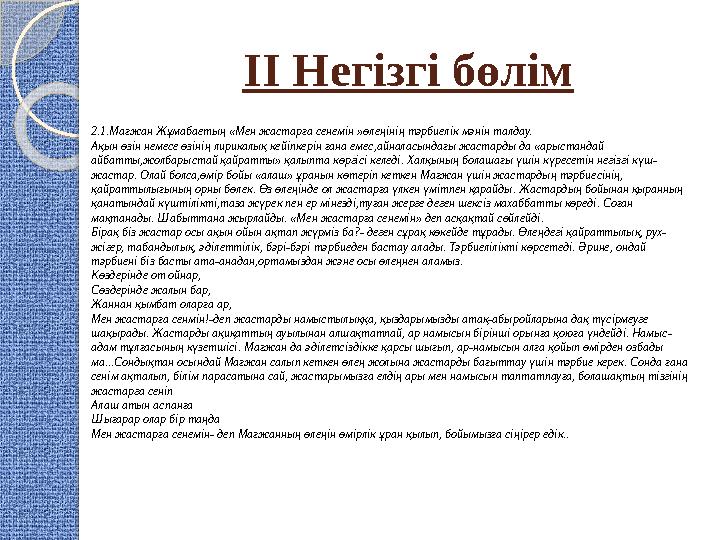 ІІ Негізгі бөлім 2.1.Мағжан Жұмабаетың «Мен жастарға сенемін »өлеңінің тәрбиелік мәнін талдау. Ақын өзін немесе өзінің лирикалық