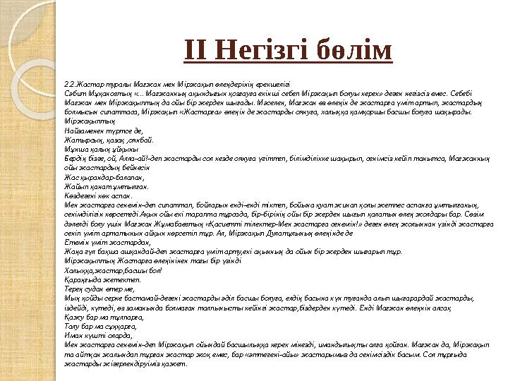 ІІ Негізгі бөлім 2.2.Жастар туралы Мағжан мен Міржақып өлеңдерінің ерекшелігі Сәбит Мұқановтың «... Мағжанның ақындығын қозғауғ