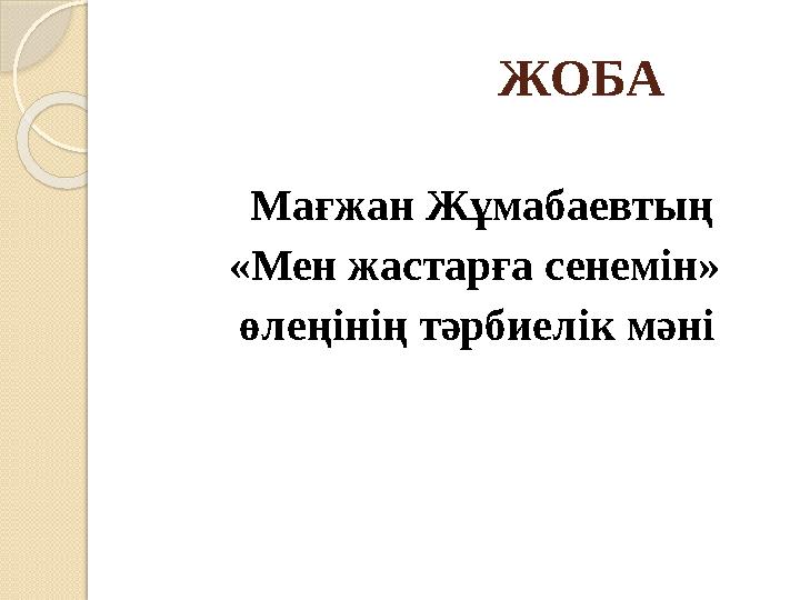 ЖОБА Мағжан Жұмабаевтың «Мен жастарға сенемін» өлеңінің тәрби