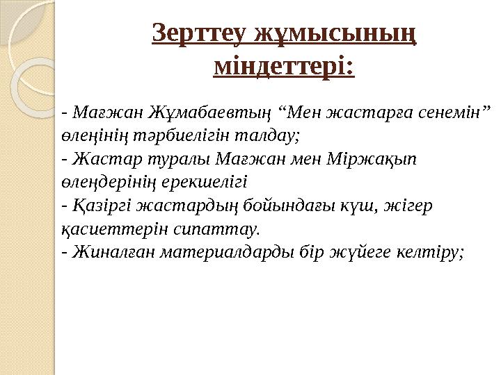 Зерттеу жұмысының міндеттері: - Мағжан Жұмабаевтың “Мен жастарға сенемін” өлеңінің тәрбиелігін талдау; - Жастар туралы Мағжан