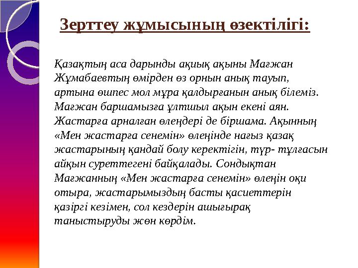 Зерттеу жұмысының өзектілігі: Қазақтың аса дарынды ақиық ақыны Мағжан Жұмабаевтың өмірден өз орнын анық тауып, артына өшпес мо