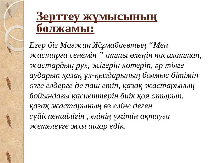 Зерттеу жұмысының болжамы: Егер біз Мағжан Жұмабаевтың “Мен жастарға сенемін ” атты өлеңін насихаттап, жастардың рух, жігерін