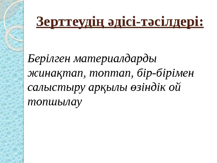 Зерттеудің әдісі-тәсілдері : Берілген материалдарды жинақтап, топтап, бір-бірімен салыстыру арқылы өзіндік ой топшылау