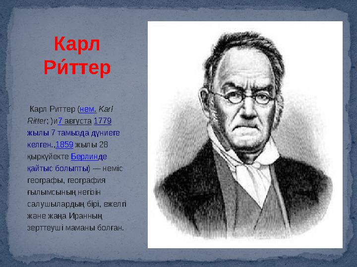 Карл Риттер ( нем . Karl Ritter ; )и 7 августа 1779 жылы 7 тамызда дүниеге келген. , 1859 жылы 28 қыркүйекте Берл