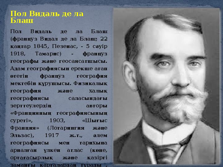 Пол Видаль де ла Блаш Вставка рисунка Пол Видаль де ла Блаш (француз Видал де ла Блаш; 22 қаңтар 1845, Пезенас, -