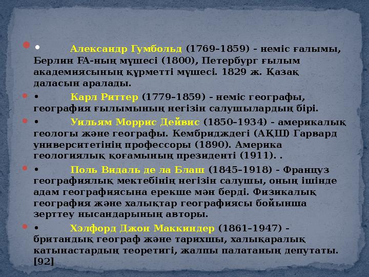  • Александр Гумбольд (1769–1859) - неміс ғалымы, Берлин FA- ның мүшесі (1800), Петербург ғылым академиясының құрметті мүше