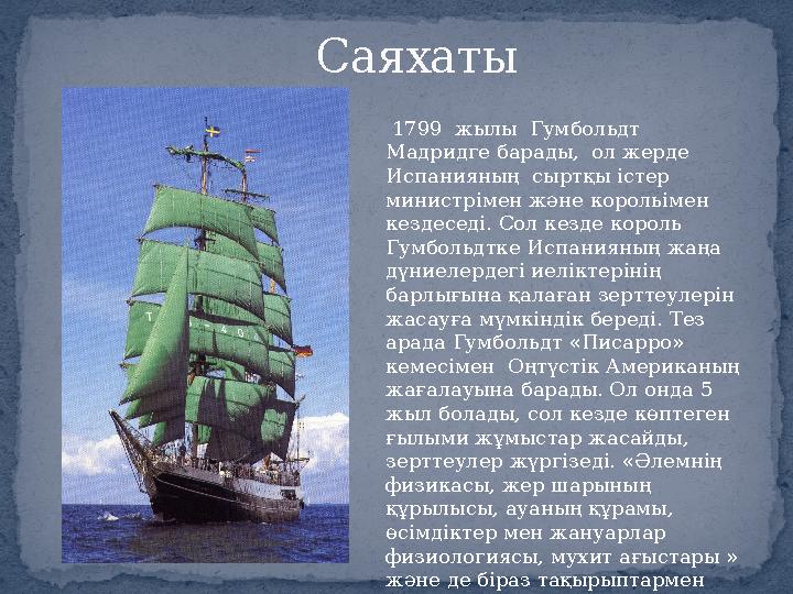 Саяхаты 1799 жылы Гумбольдт Мадридге барады, ол жерде Испанияның сыртқы істер министрімен және корольімен кездеседі.