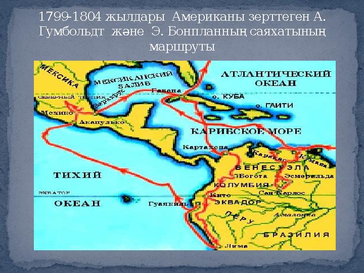 1799-1804 жылдары Американы зерттеген А. Гумбольдт және Э. Бонпланның саяхатының маршруты