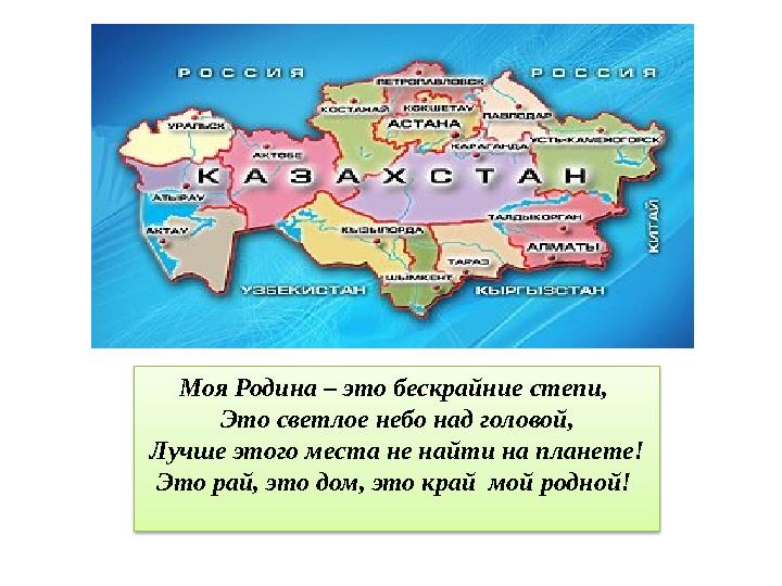 Моя Родина – это бескрайние степи, Это светлое небо над головой, Лучше этого места не найти на планете! Это рай, это дом, это к