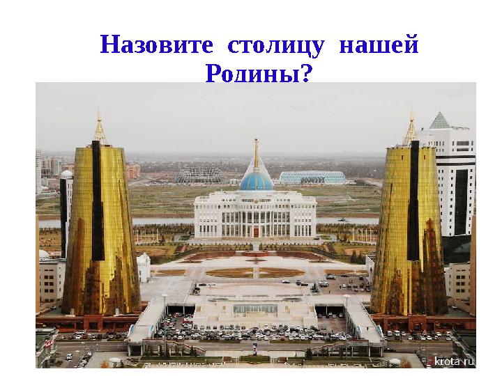 Назовите столицу нашей Родины ?