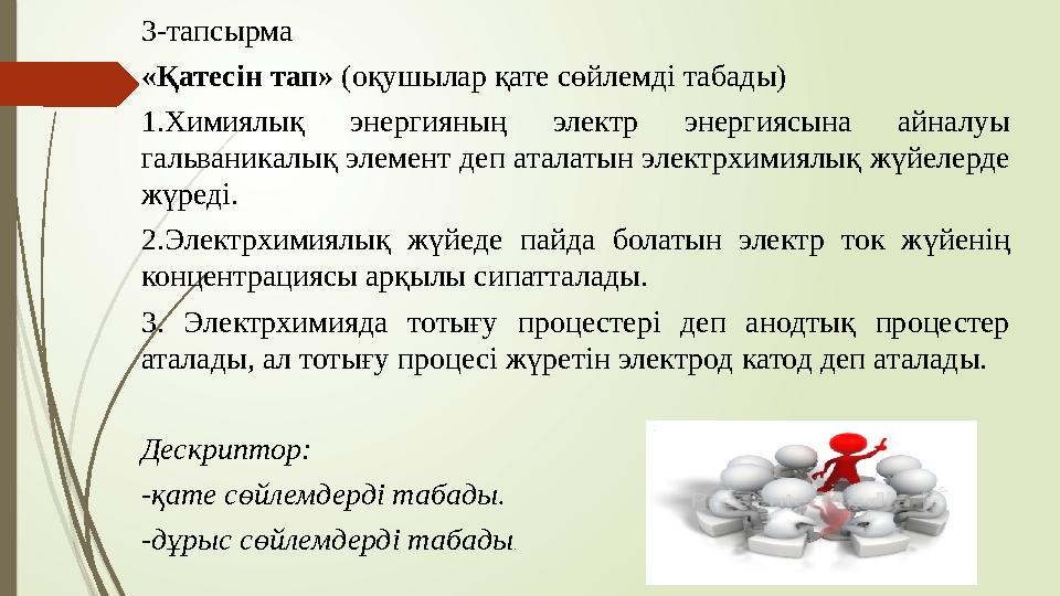 3-тапсырма «Қатесін тап» (оқушылар қате сөйлемді табады) 1.Химиялық энергияның электр энергиясына айналуы гальваникалық эл