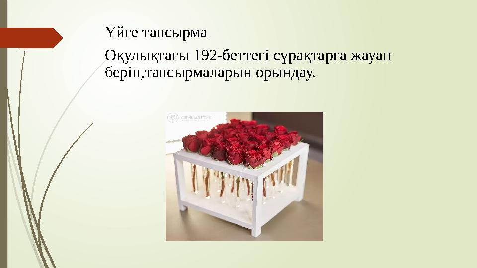 Үйге тапсырма Оқулықтағы 192-беттегі сұрақтарға жауап беріп,тапсырмаларын орындау.